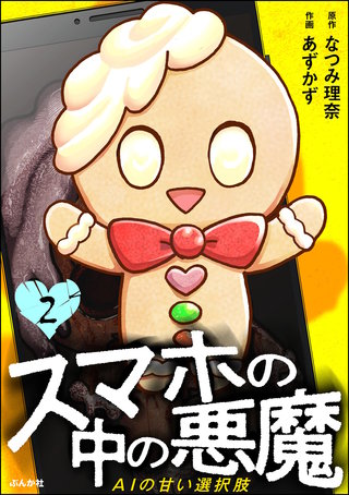 スマホの中の悪魔 AIの甘い選択肢（分冊版）【第2話】