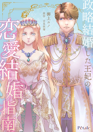 政略結婚した王妃の恋愛結婚指南【単話売】(4)