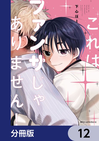 これはファンサじゃありません！【分冊版】　12