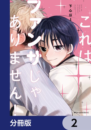これはファンサじゃありません！【分冊版】　2