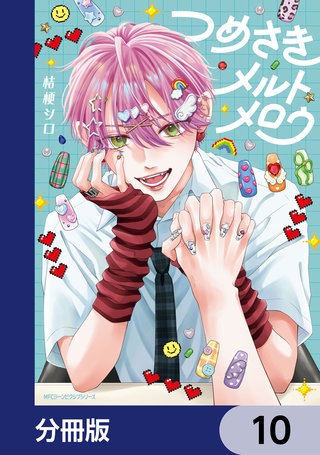 つめさきメルトメロウ【分冊版】　10
