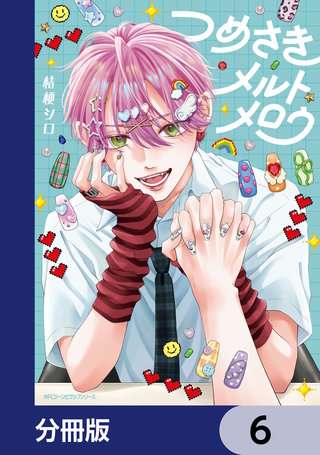 つめさきメルトメロウ【分冊版】　6