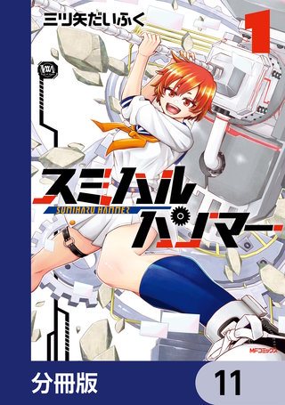 スミハルハンマー【分冊版】　11