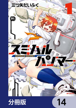 スミハルハンマー【分冊版】　14
