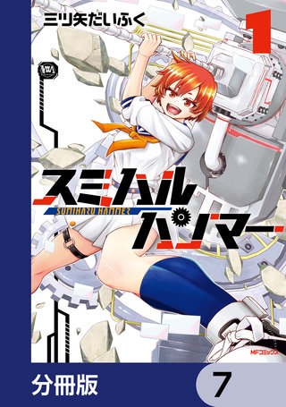 スミハルハンマー【分冊版】　7