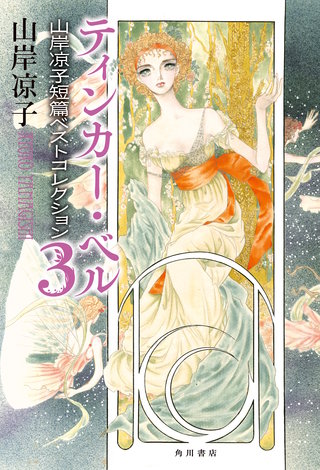 ティンカー・ベル　山岸凉子短篇ベストコレクション３【電子特別版】