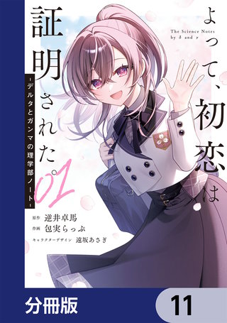 よって、初恋は証明された。-デルタとガンマの理学部ノート-【分冊版】　11
