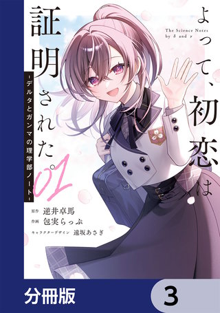 よって、初恋は証明された。-デルタとガンマの理学部ノート-【分冊版】　3
