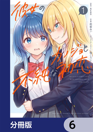 彼女のカノジョと不純な初恋【分冊版】　6