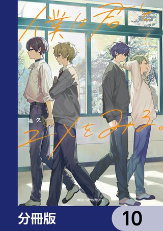 僕は君とユメをみる。【分冊版】　10