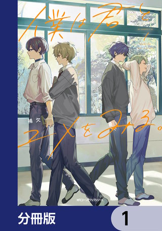 僕は君とユメをみる。【分冊版】