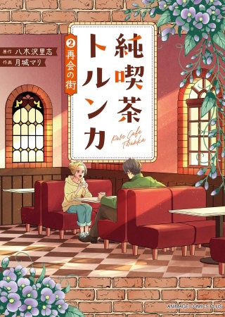 純喫茶トルンカ（２）再会の街