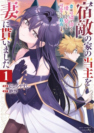 宿敵の家の当主を妻に貰いました ~妻は可憐で儚くて優しくて賢くて可愛くて最高です~