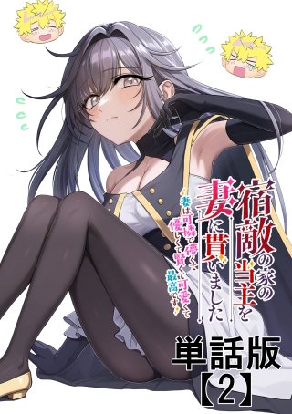 宿敵の家の当主を妻に貰いました　～妻は可憐で儚くて優しくて賢くて可愛くて最高です～【単話版】（２）
