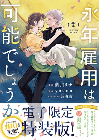 永年雇用は可能でしょうか 特装版