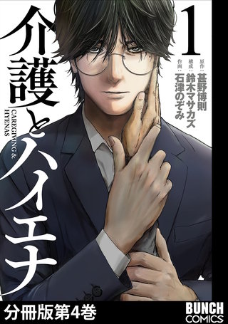 介護とハイエナ　分冊版(4)