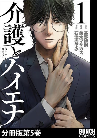 介護とハイエナ　分冊版(5)