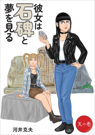 彼女は石碑と夢を見る