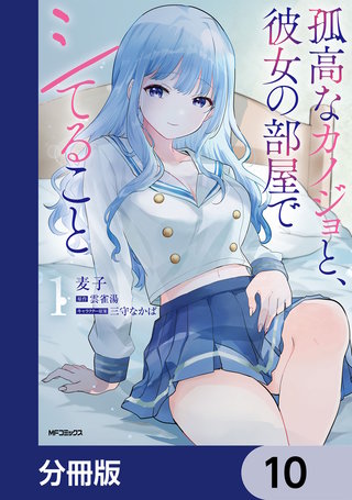 孤高なカノジョと、彼女の部屋でシてること【分冊版】　10