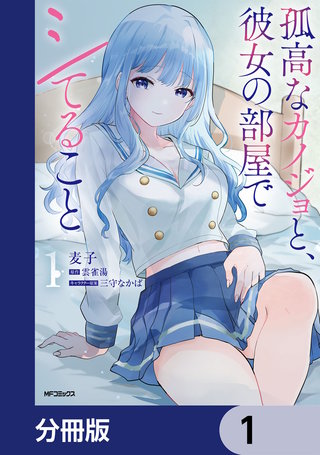 孤高なカノジョと、彼女の部屋でシてること【分冊版】