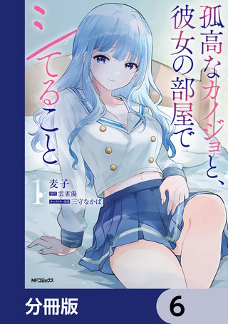 孤高なカノジョと、彼女の部屋でシてること【分冊版】　6