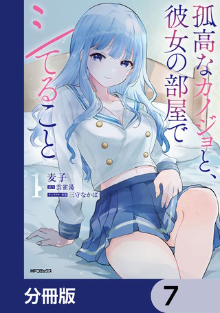 孤高なカノジョと、彼女の部屋でシてること【分冊版】　7