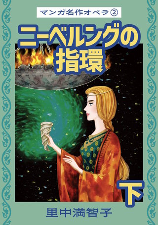 マンガ名作オペラ(2)
