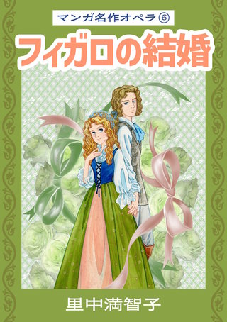 マンガ名作オペラ(6)
