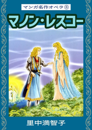 マンガ名作オペラ(8)