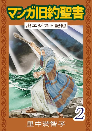 マンガ旧約聖書(2)
