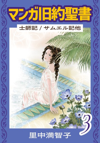 マンガ旧約聖書(3)