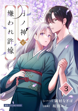 月ノ神と嫌われ許嫁【単話】(3)