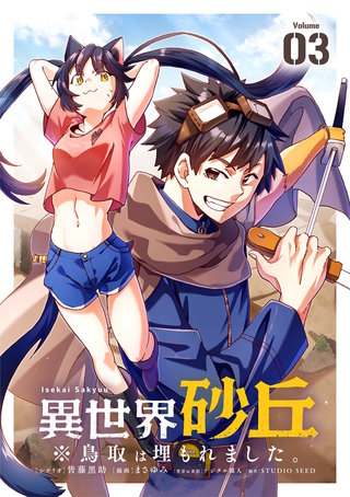 異世界砂丘　※鳥取は埋もれました。【単話】(3)