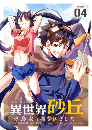 異世界砂丘　※鳥取は埋もれました。【単話】(4)