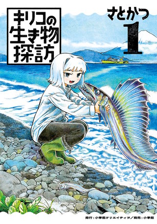 キリコの生き物探訪