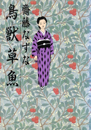 鳥獣草魚