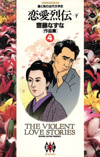 恋愛列伝-下- 齋藤なずな〈作品集〉（4）