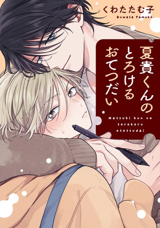 夏貴くんのとろけるおてつだい　【連載版】