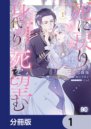死に戻り皇女は前世の夫の初恋を成就させるため、身代わりの死を望む【分冊版】