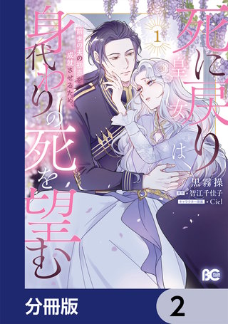 死に戻り皇女は前世の夫の初恋を成就させるため、身代わりの死を望む【分冊版】　2