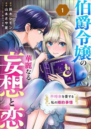 伯爵令嬢の華麗なる妄想と恋 不埒本を愛する私の婚約事情(話売り)