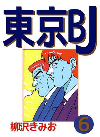 東京BJ(6)