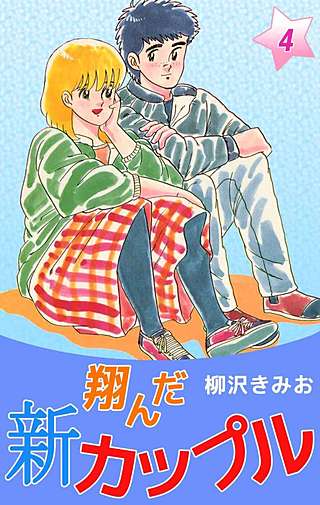 新 翔んだカップル(4)