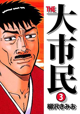 THE 大市民(3)