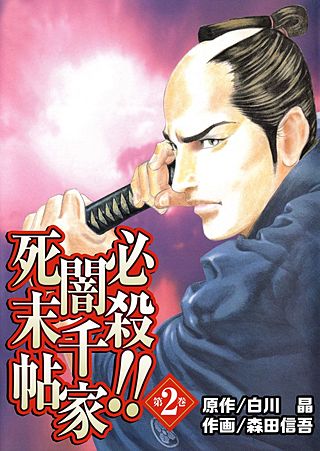 必殺!!闇千家死末帖(2)