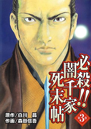 必殺!!闇千家死末帖(3)