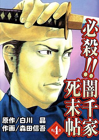 必殺!!闇千家死末帖(4)