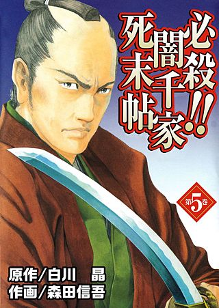 必殺!!闇千家死末帖(5)