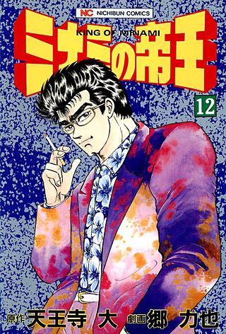 ミナミの帝王(12)