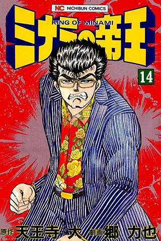ミナミの帝王(14)